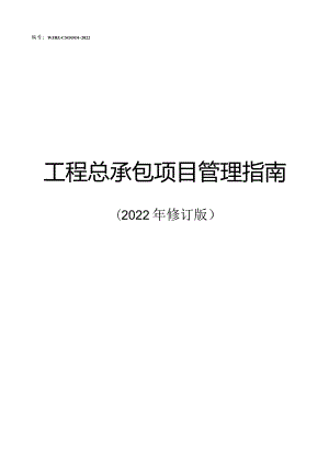 工程总承包项目管理指南2023.docx