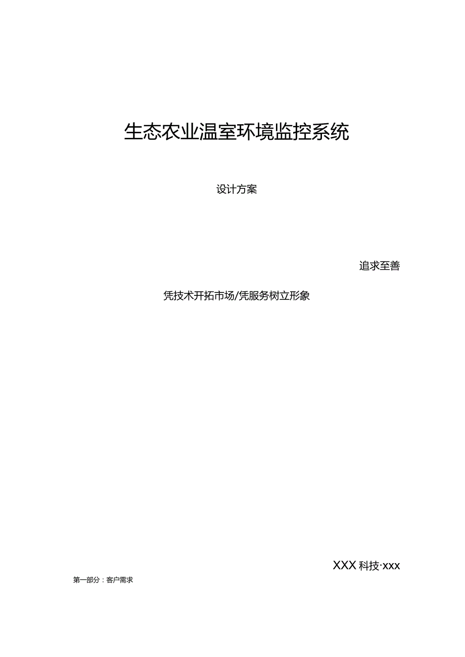 生态农业温室大棚自动监控系统设计方案.docx_第1页