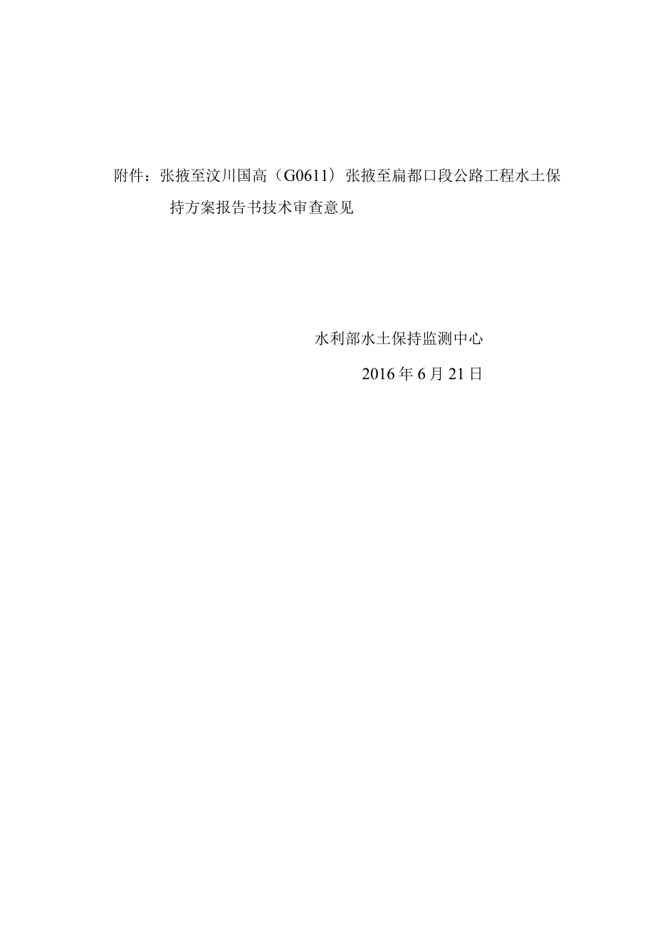 张掖至汶川国高（G0611）张掖至扁都口段公路工程水土保持方案技术评审意见.docx_第2页