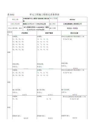 表0.0.1单元工程施工检验记录备查表3.docx