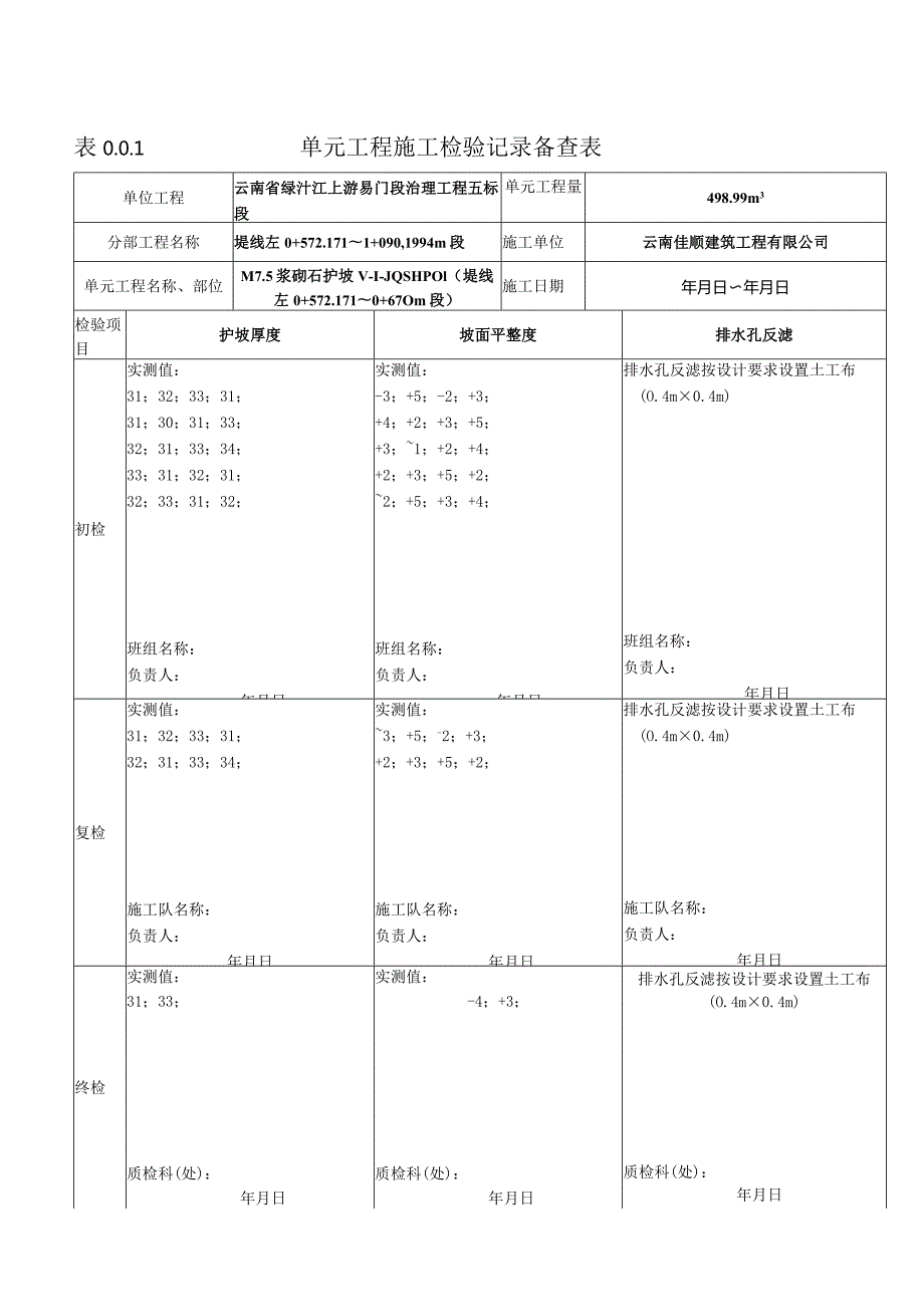 表0.0.1单元工程施工检验记录备查表3.docx_第1页