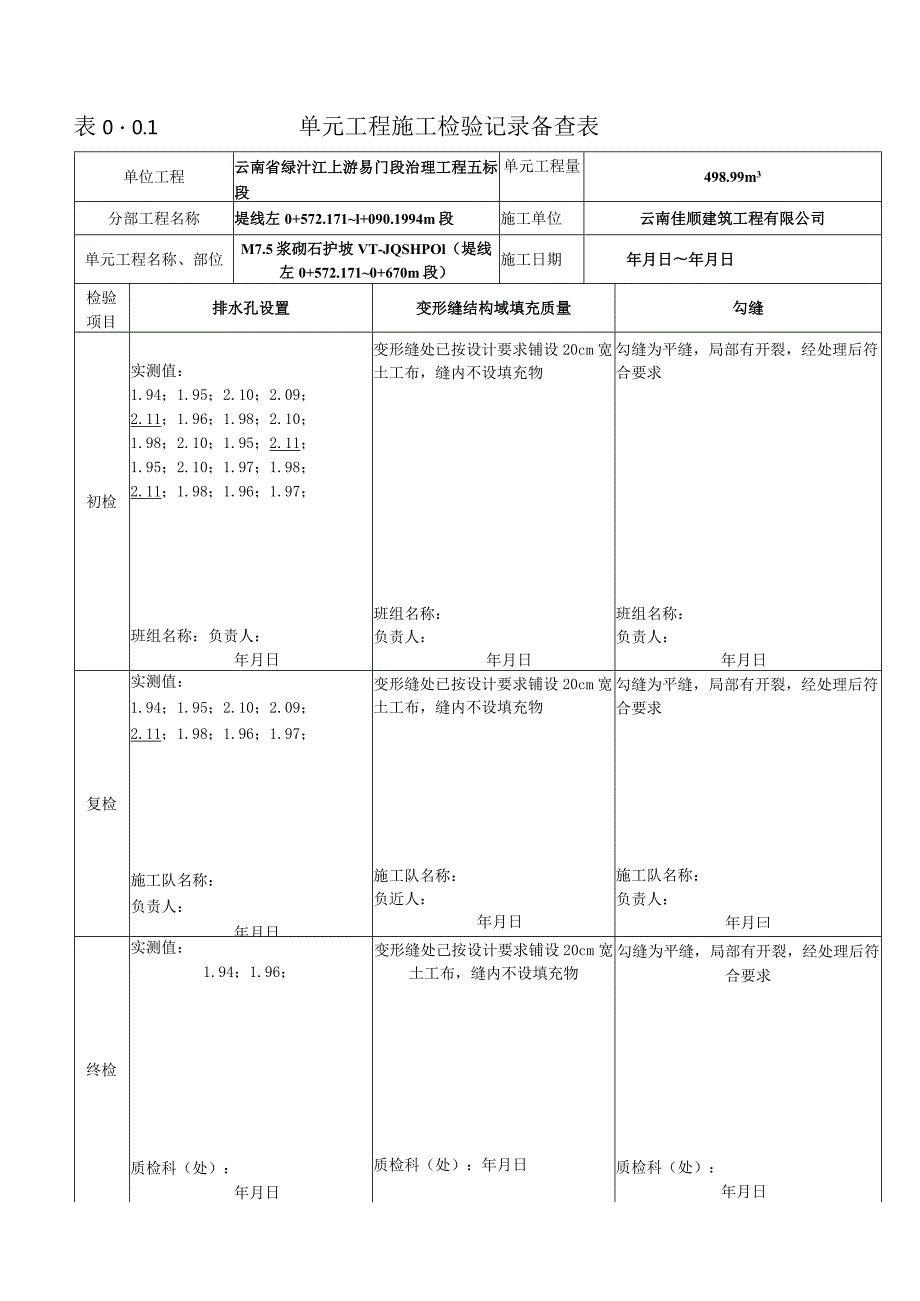 表0.0.1单元工程施工检验记录备查表3.docx_第3页