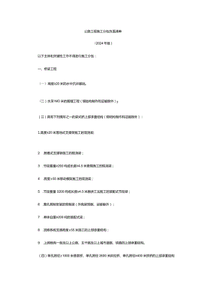 公路工程施工分包负面清单2024版.docx