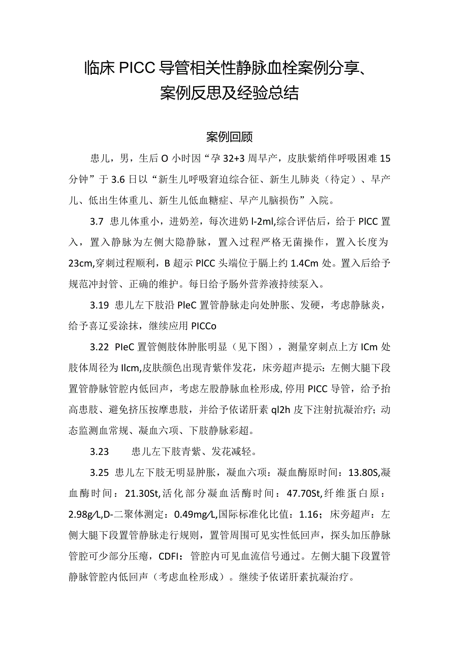 临床PICC导管相关性静脉血栓案例分享、案例反思及经验总结.docx_第1页