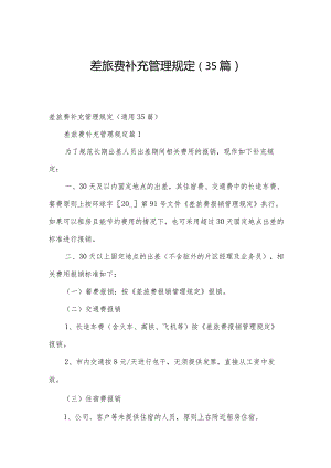 差旅费补充管理规定（35篇）.docx