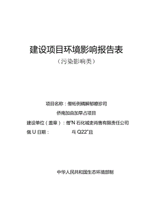 儋州石化城投销售有限责任公司侨南加油加气站 环评报告.docx