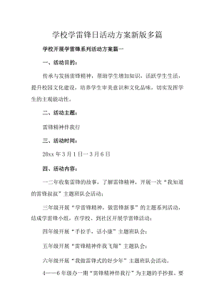 学校学雷锋日活动方案新版多篇.docx