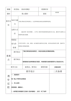 人教版五年级下册音乐欣赏曲：渔舟唱晚教案.docx