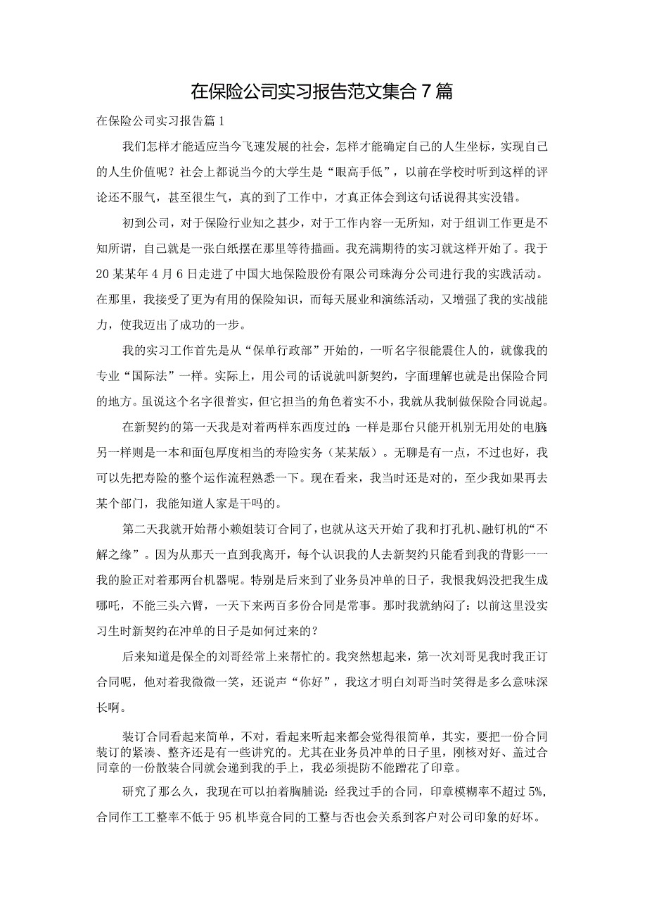 在保险公司实习报告范文集合7篇.docx_第1页