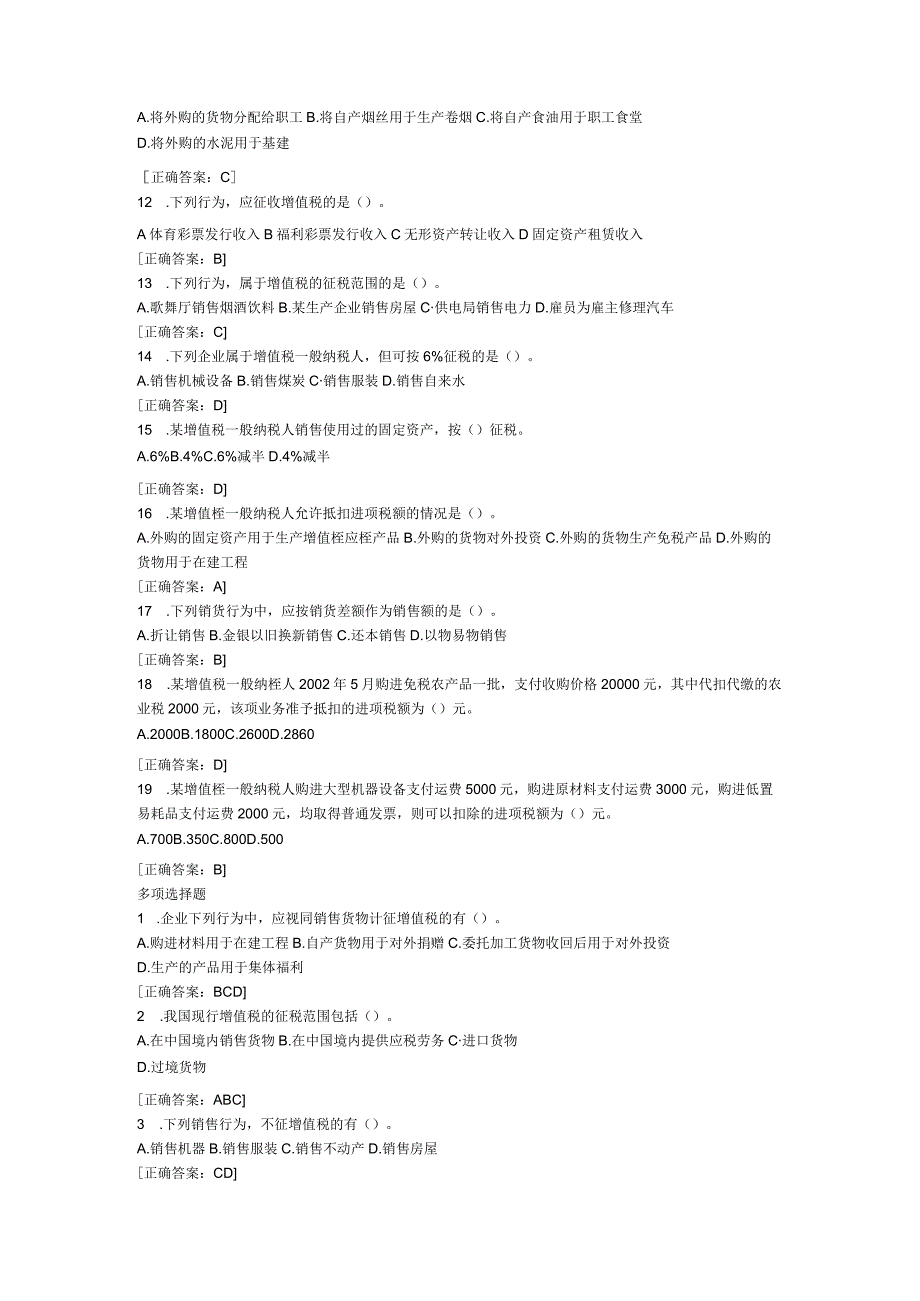 增值税知识点练习题附答案.docx_第2页