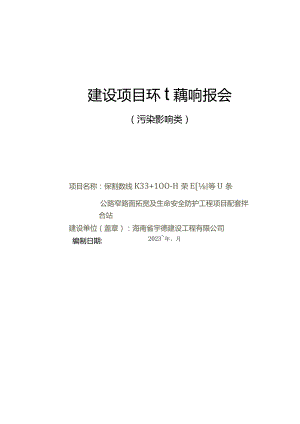 保亭县陵大线K33+100-什荣印村等11条公路窄路面拓宽及生命安全防护工程项目配套拌合站 环评报告.docx