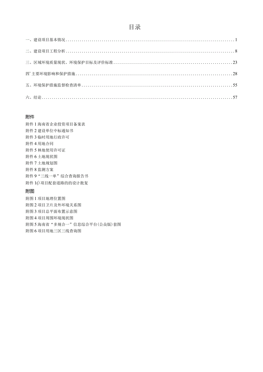 保亭县陵大线K33+100-什荣印村等11条公路窄路面拓宽及生命安全防护工程项目配套拌合站 环评报告.docx_第3页