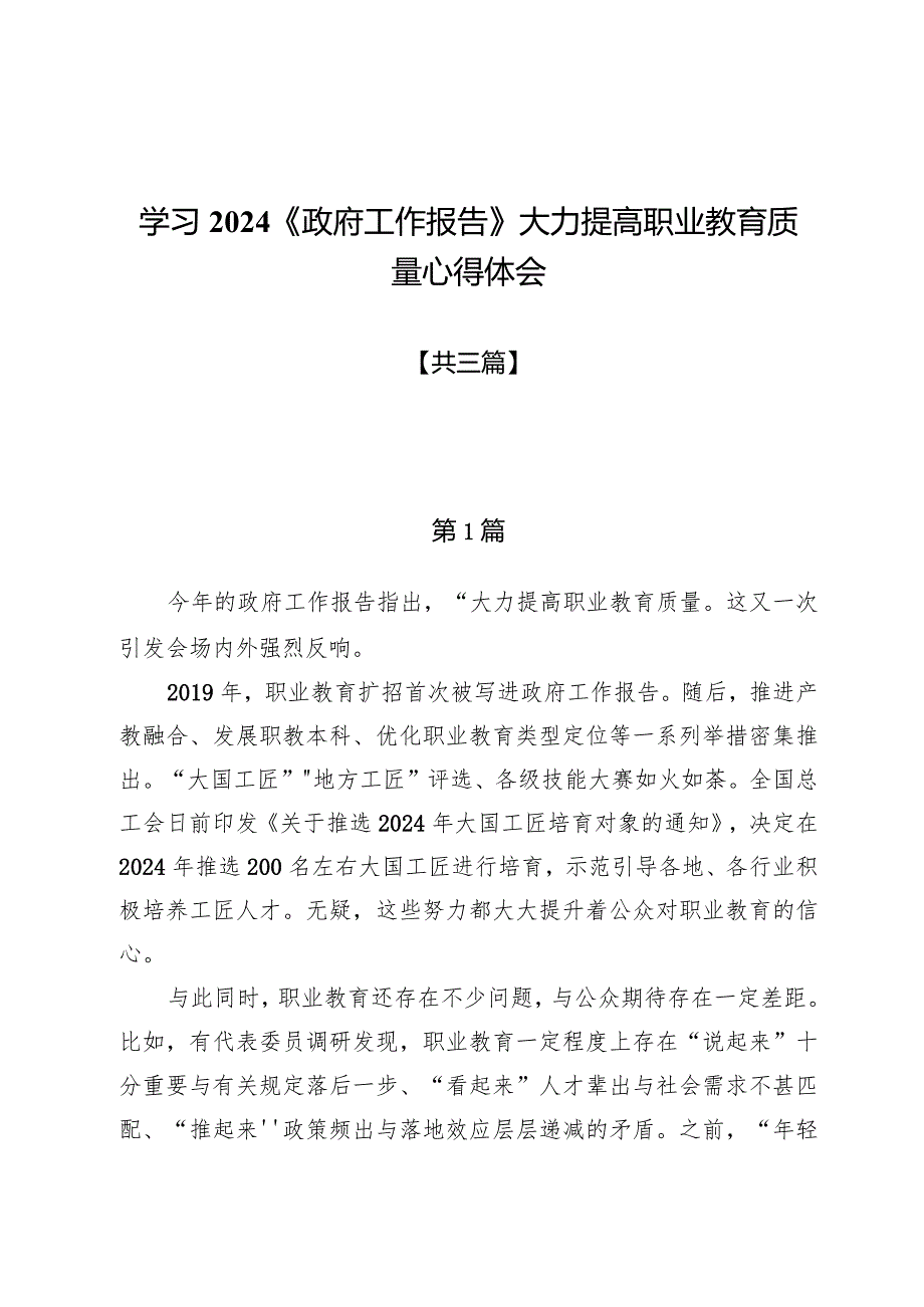 学习2024《政府工作报告》大力提高职业教育质量心得体会3篇.docx_第1页