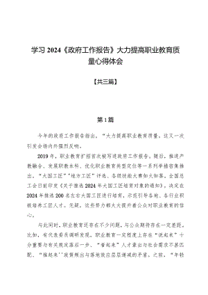 学习2024《政府工作报告》大力提高职业教育质量心得体会3篇.docx