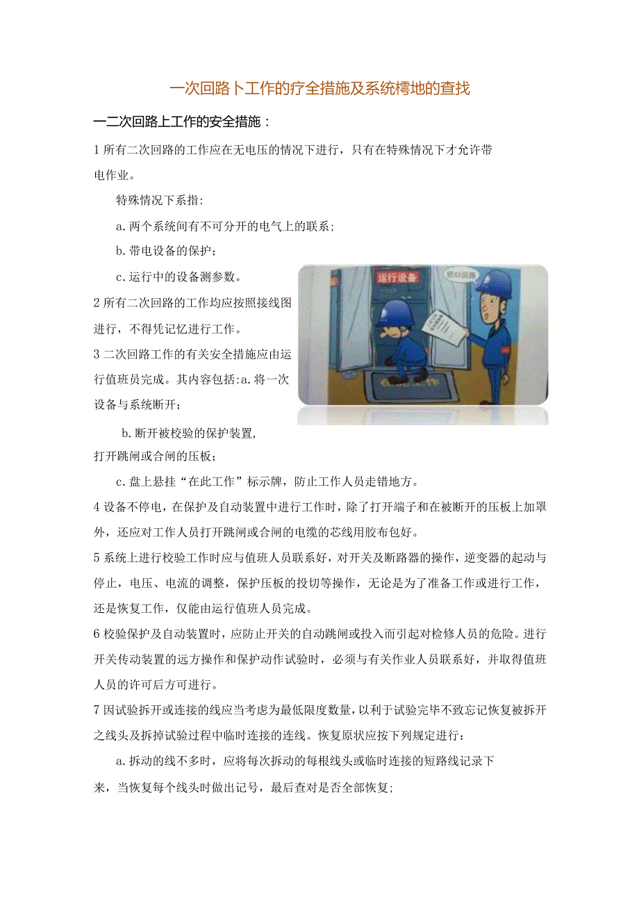 二次回路上工作的安全措施及系统接地的查找.docx_第1页