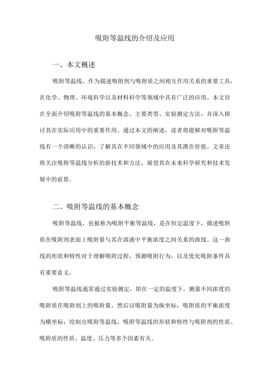 吸附等温线的介绍及应用.docx_第1页