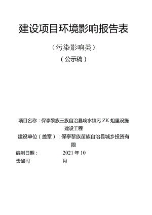 保亭黎族苗族自治县响水镇污水处理设施建设工程 环评报告.docx