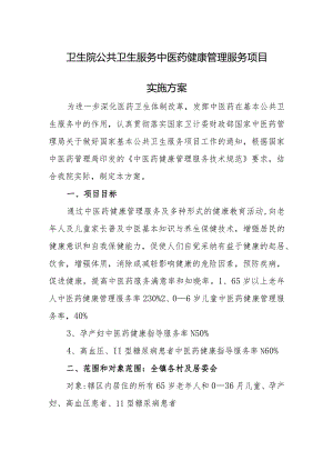 卫生院公共卫生服务中医药健康管理服务项目实施方案.docx