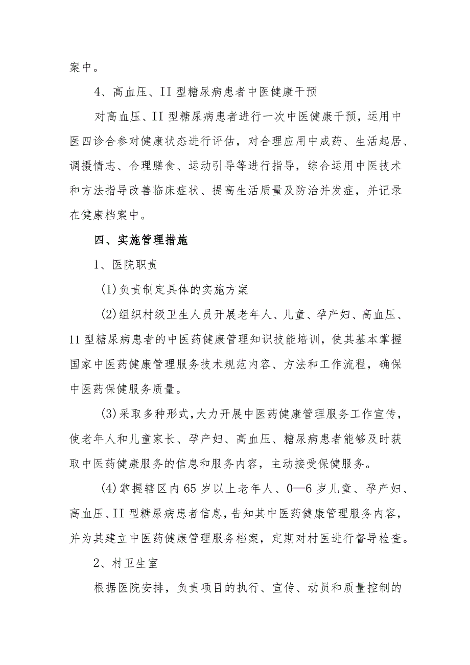 卫生院公共卫生服务中医药健康管理服务项目实施方案.docx_第3页