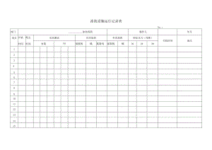 12泳池设施运行记录表.docx