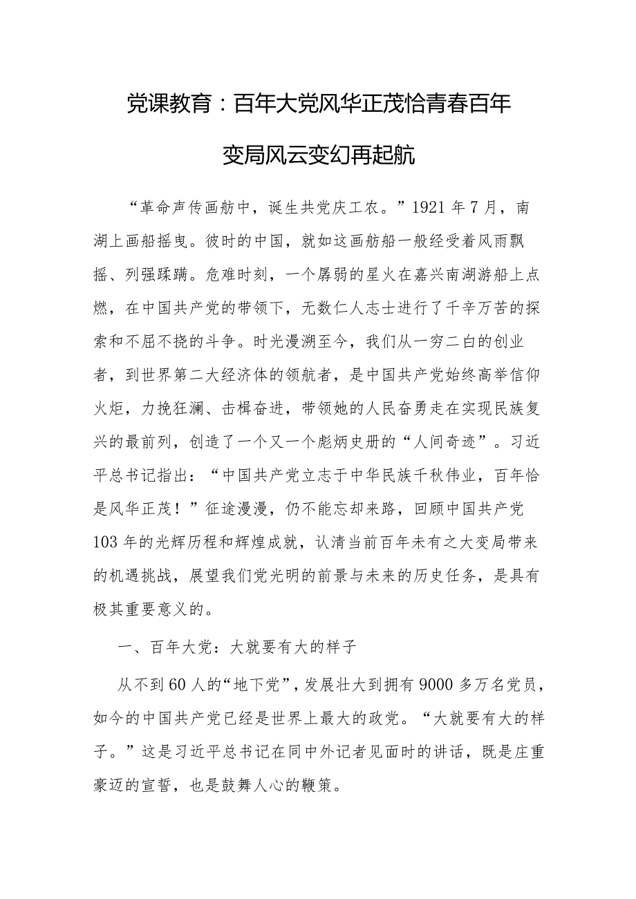 党课：百年大党风华正茂恰青春 百年变局风云变幻再起航.docx_第1页