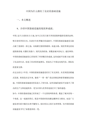 中国为什么拥有了良好的基础设施.docx