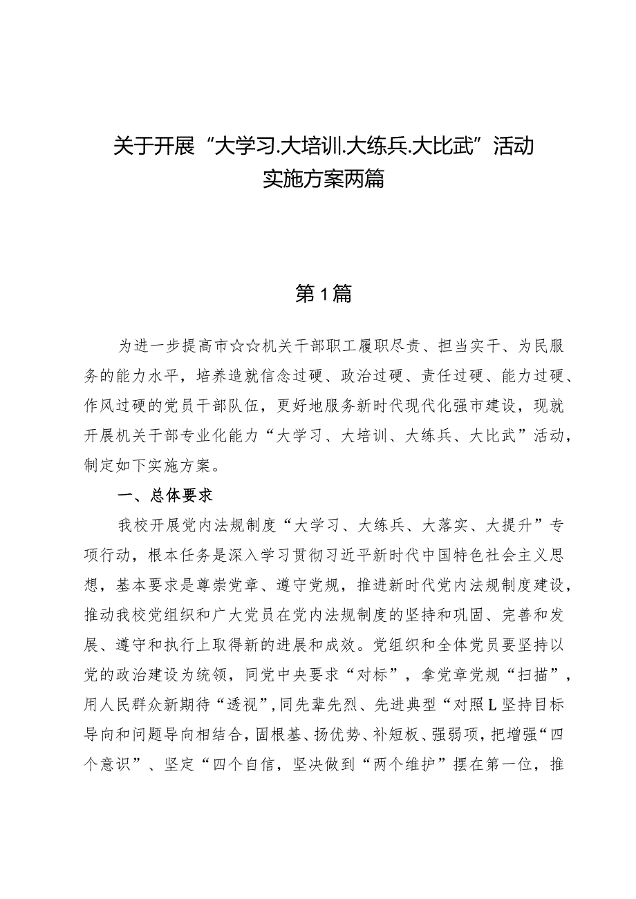 关于开展“大学习、大培训、大练兵、大比武”活动实施方案两篇.docx_第1页