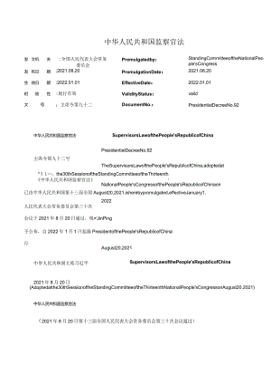 中华人民共和国监察官法_2022.01.01生效_中英对照.docx