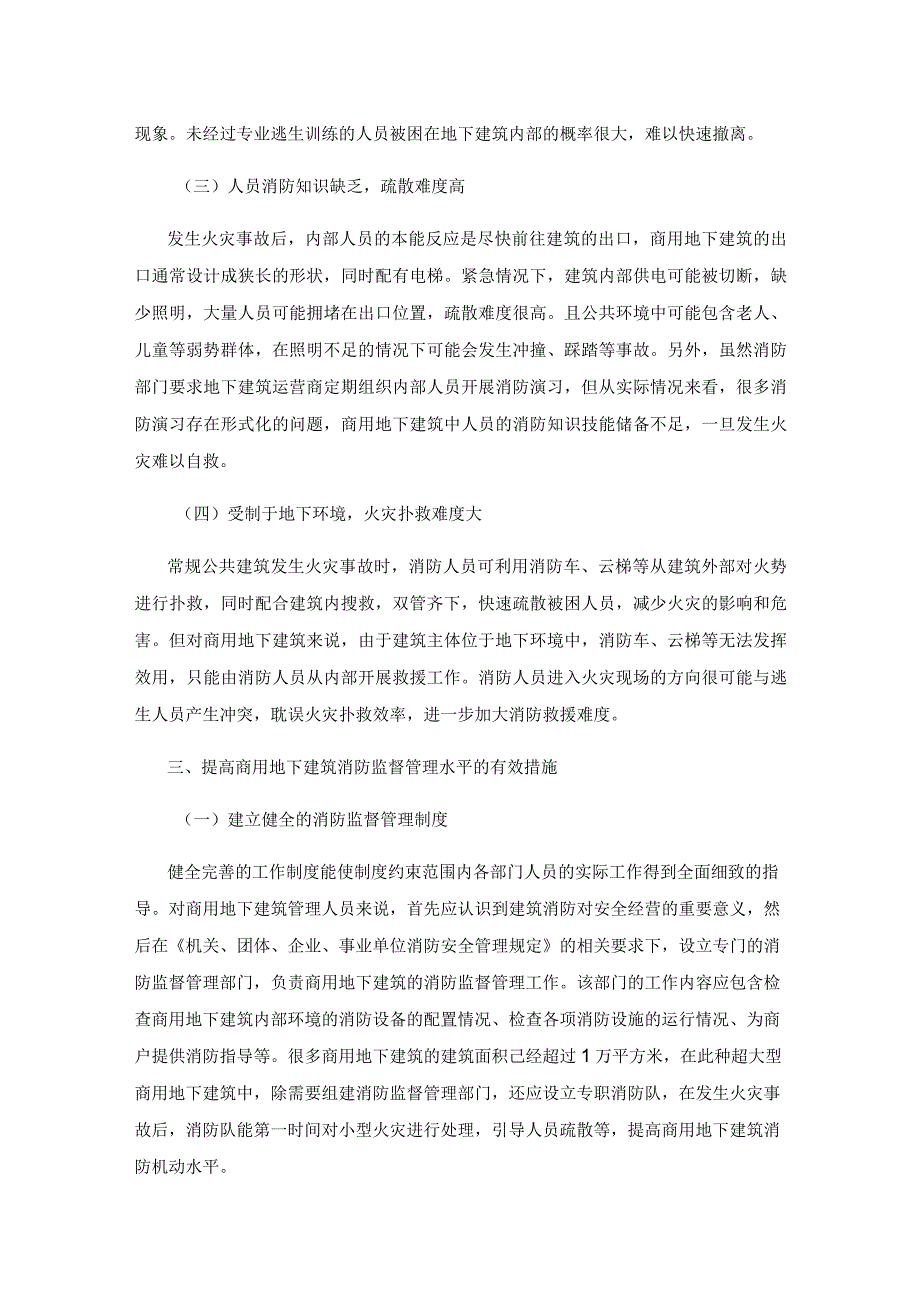 商用地下建筑消防监督管理工作研究.docx_第3页