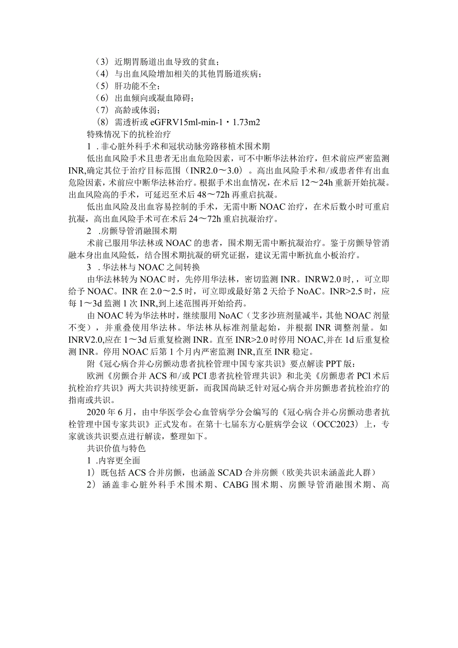 《冠心病合并心房颤动患者抗栓管理中国专家共识》要点解读.docx_第3页