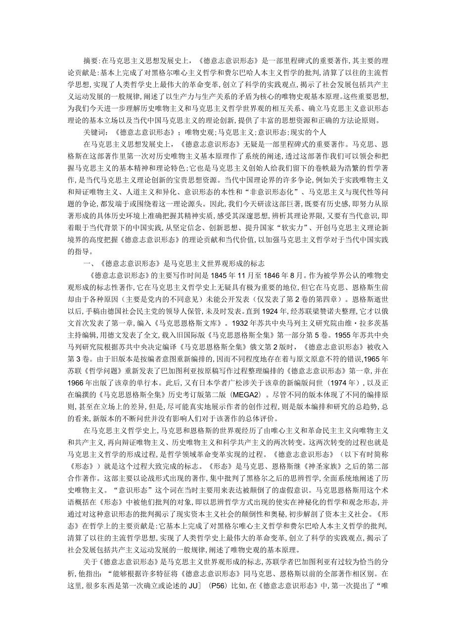 《德意志意识形态》的基本思想和理论贡献及其当代价值.docx_第1页