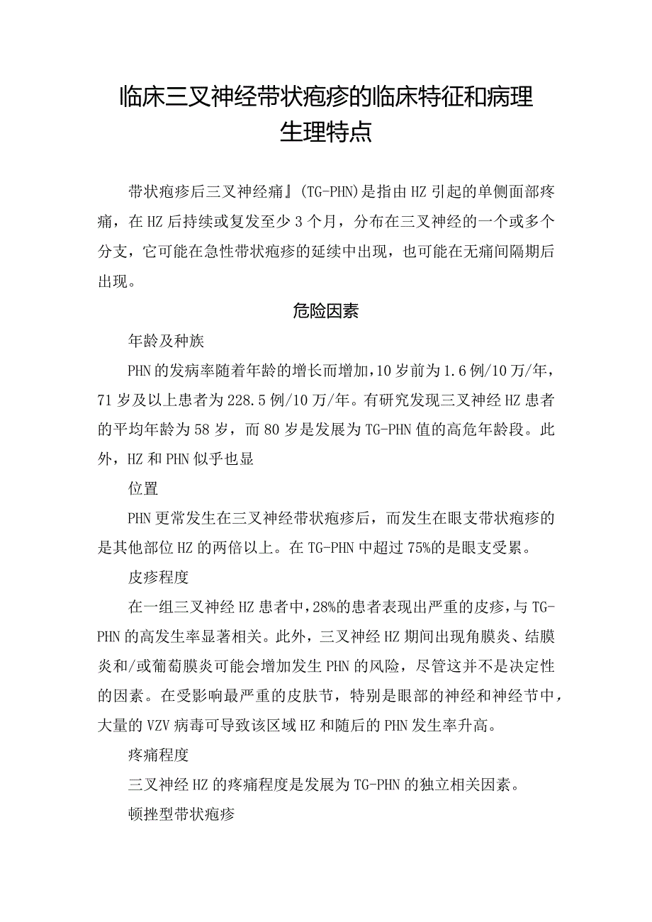 临床三叉神经带状疱疹的临床特征和病理生理特点.docx_第1页