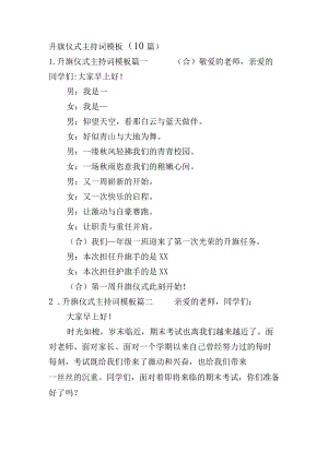 升旗仪式主持词模板（10篇）.docx