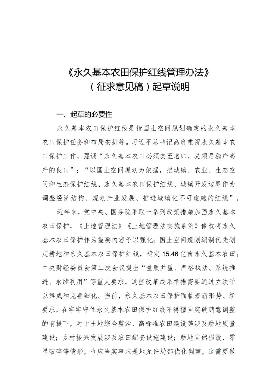 《永久基本农田保护红线管理办法》（征求意见稿）起草说明.docx_第1页