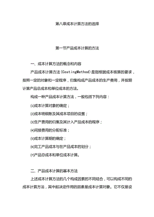 成本会计课件第八章计算方法选择.docx