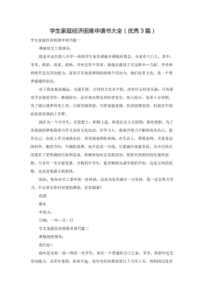 学生家庭经济困难申请书大全（优秀3篇）.docx