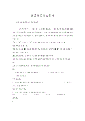 商品房买卖合约书.docx