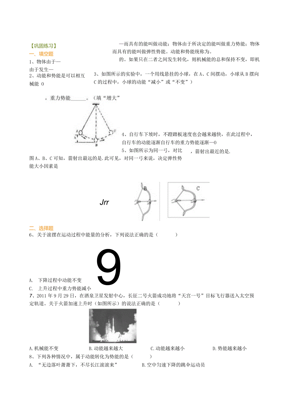 北京四中总复习：机械能及其转化巩固练习.docx_第1页