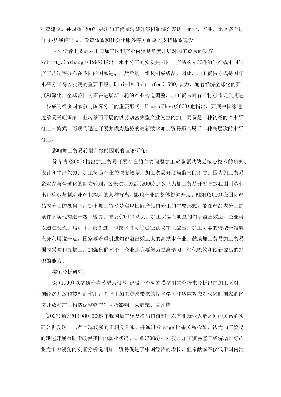 我国加工贸易开题报告.docx_第3页