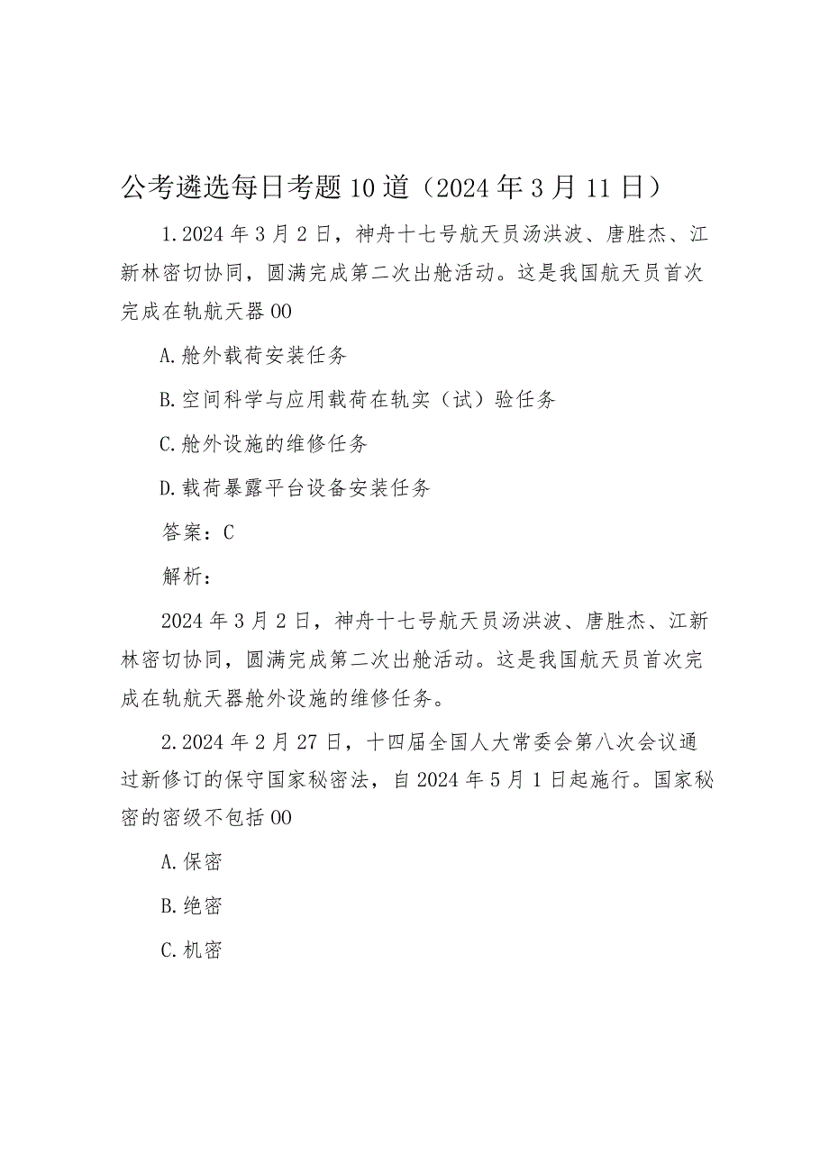 公考遴选每日考题10道（2024年3月11日）.docx_第1页