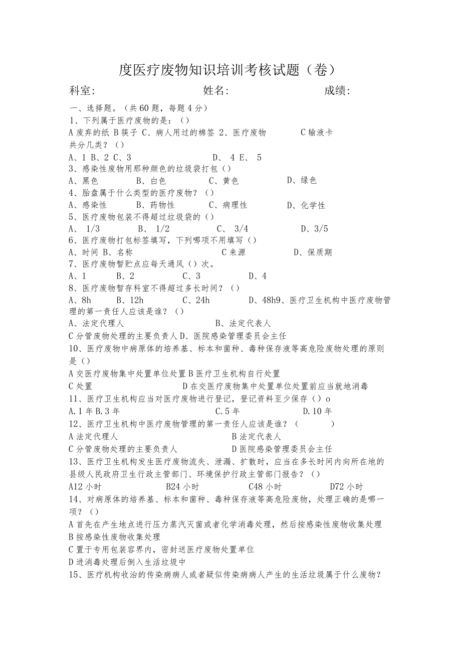 医疗废物试卷.docx_第1页