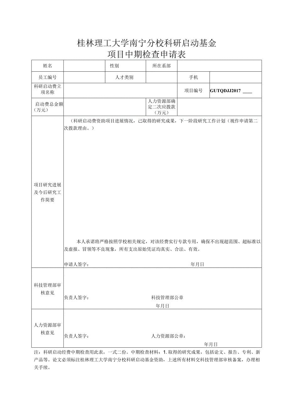 桂林理工大学南宁分校科研启动基金项目中期检查申请表.docx_第1页