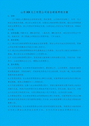 化工公司安全绩效考核方案安全绩效考核指标.docx