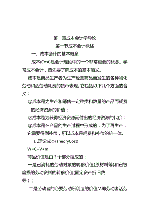 成本会计课件第一章成本总论.docx