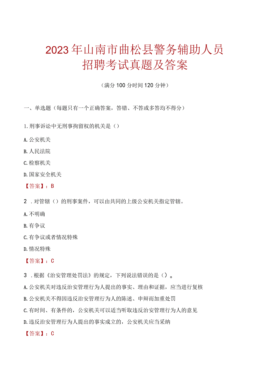 山南曲松县辅警招聘考试真题2023.docx_第1页