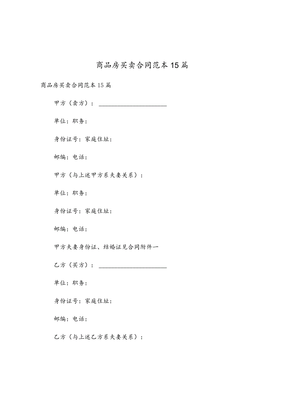 商品房买卖合同范本15篇.docx_第1页