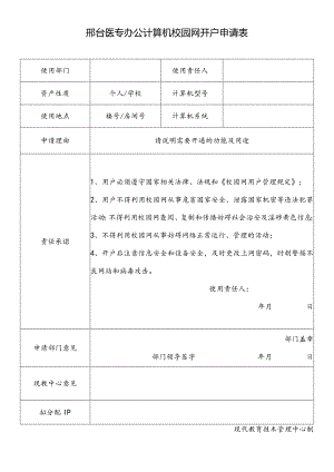 邢台医专办公计算机校园网开户申请表.docx