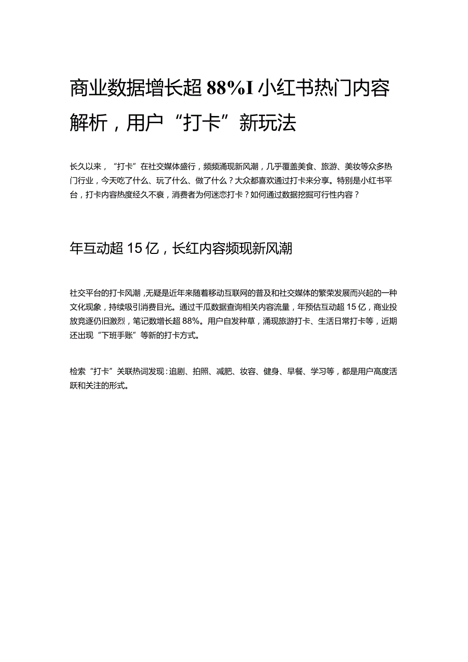 商业数据增长超88%！小红书热门内容解析用户“打卡”新玩法.docx_第1页