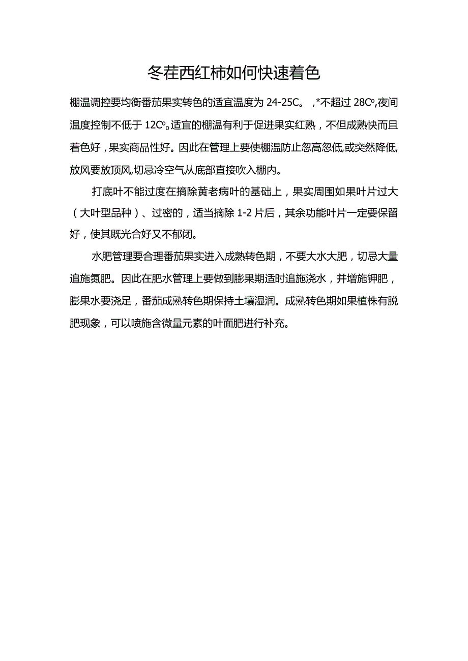 冬茬西红柿如何快速着色.docx_第1页