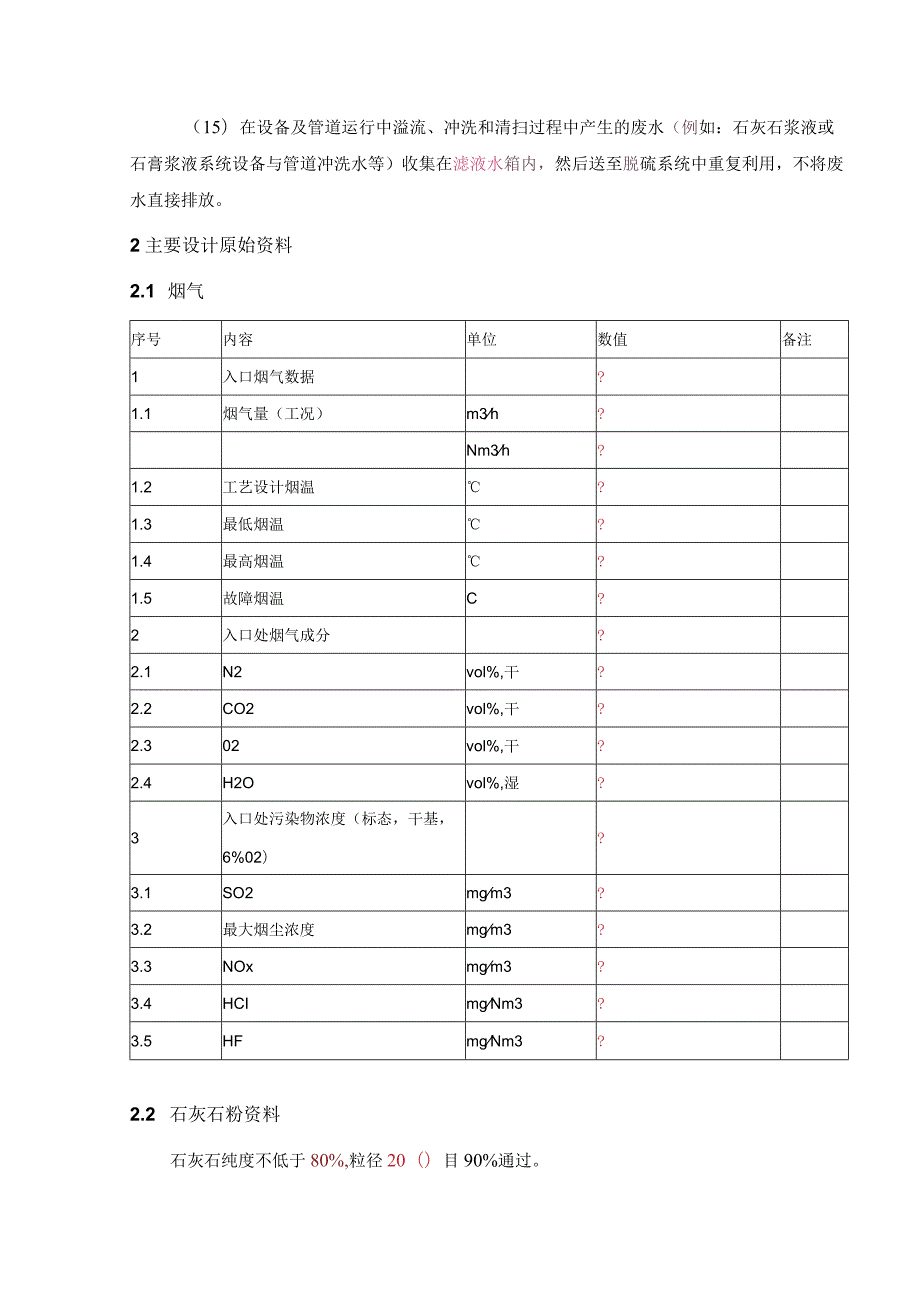 一期脱硫第一部分.docx_第2页